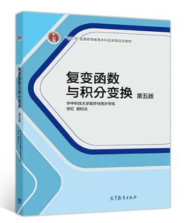 复变函数与积分变换（第五版）
