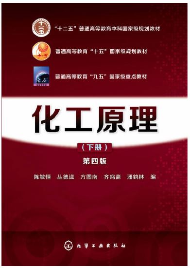 化工原理(陈敏恒)（下册）(第四版)