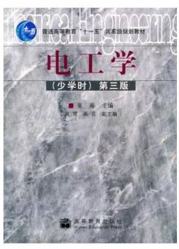 电工学(少学时)第三版 