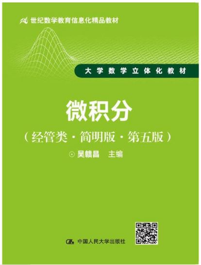 微积分（经管类·简明版·第五版）