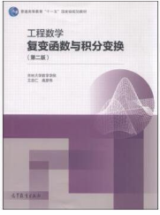 工程数学 复变函数与积分变换第二版