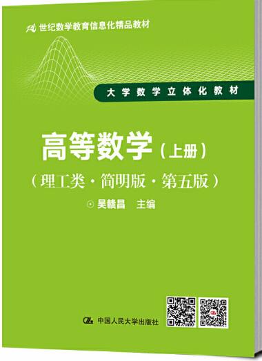 高等数学（上册）（理工类·简明版·第五版）