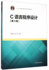 C语言程序设计(第3版)