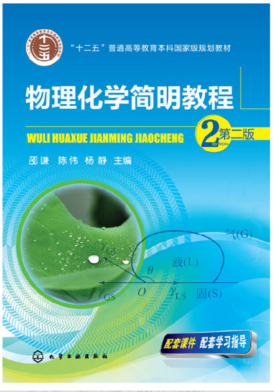 物理化学简明教程(邵谦)（第二版）