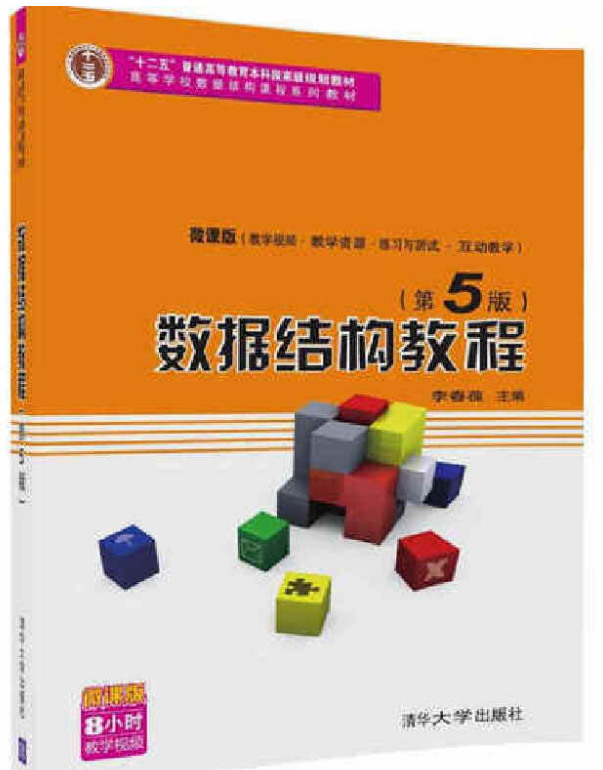 数据结构教程（第5版）