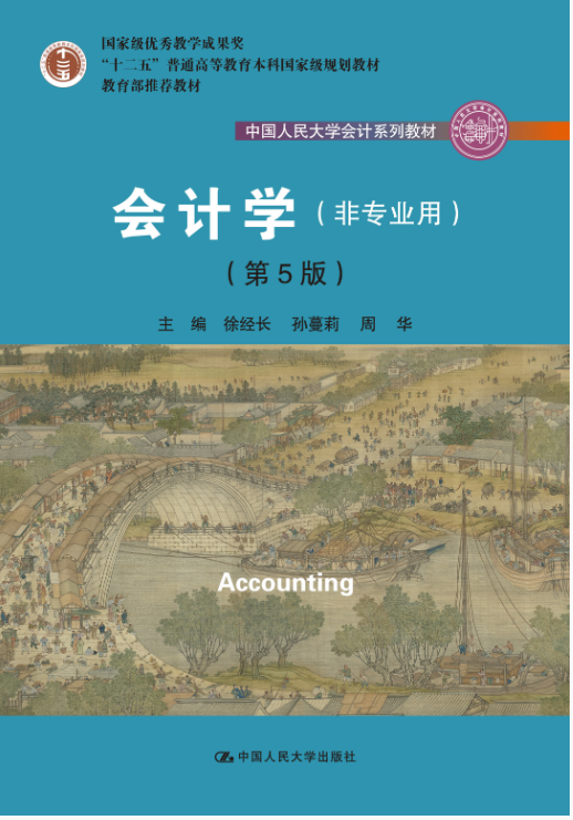 会计学（非专业用）（第5版）