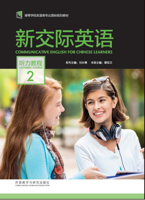 新交际英语 听力教程2