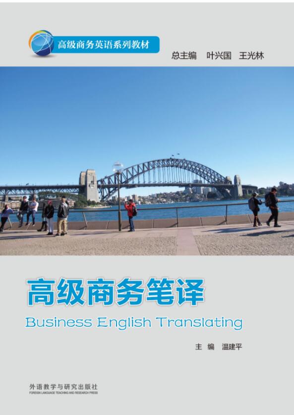 高级商务笔译