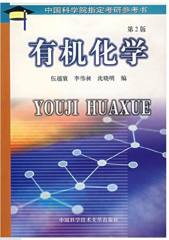 有机化学