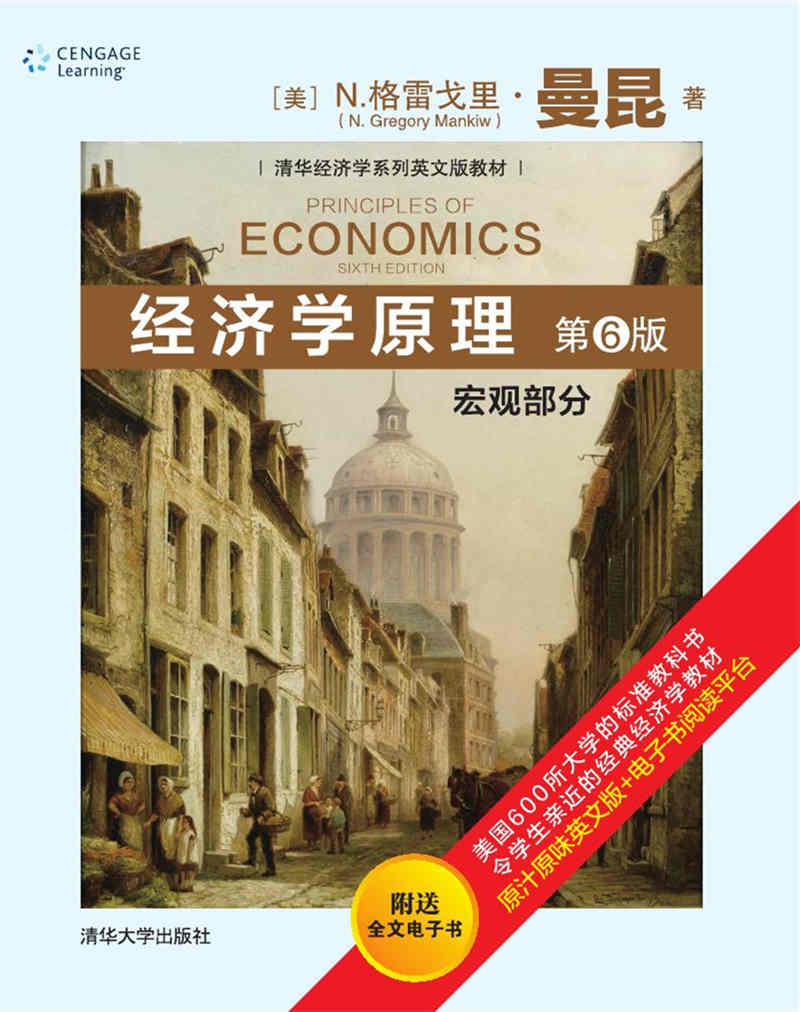 经济学原理 宏观部分 (第6版)