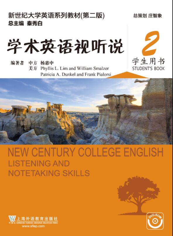 新世纪大学英语：学术英语视听说 第2册
