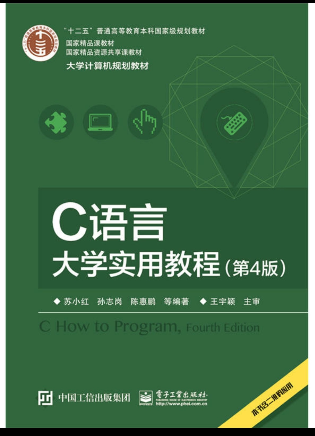 C语言大学实用教程（第4版）
