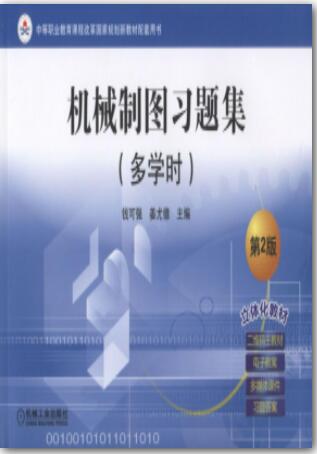 机械制图习题集（多学时） 第2版