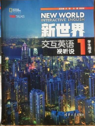 新世界交互英语 视听说 1