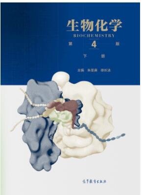 生物化学（第4版）（下册）