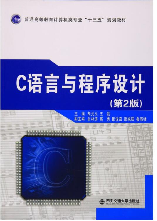  C语言与程序设计（第2版）