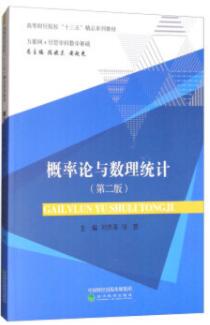 概率论与数理统计第二版