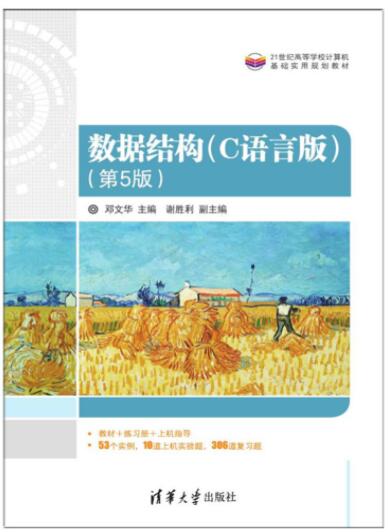数据结构（C语言版)（第5版）
