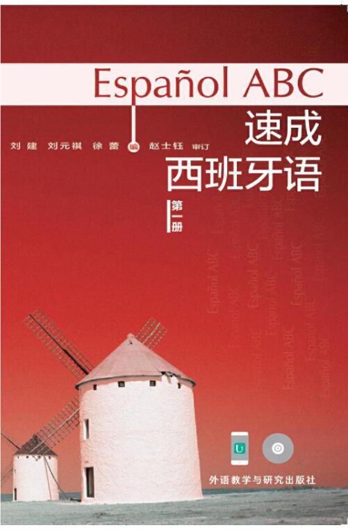 速成西班牙语(第1册)