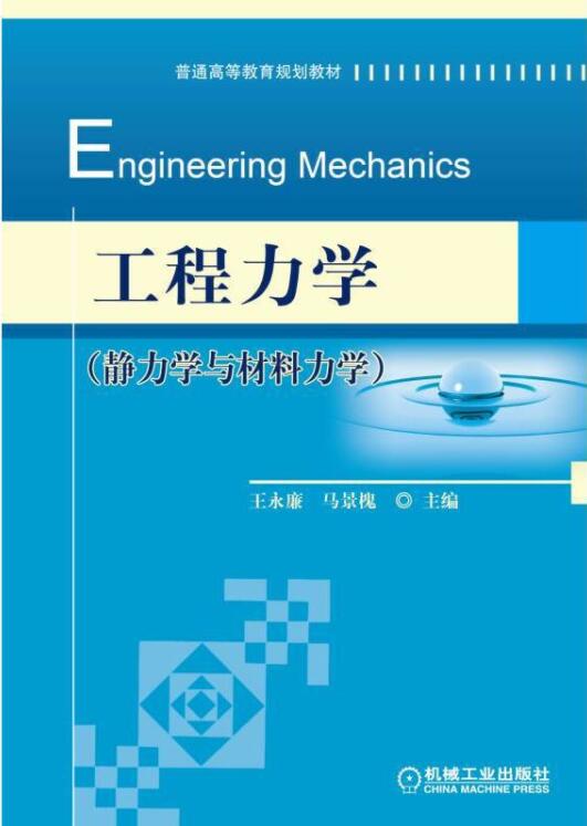 工程力学（静力学与材料力学）