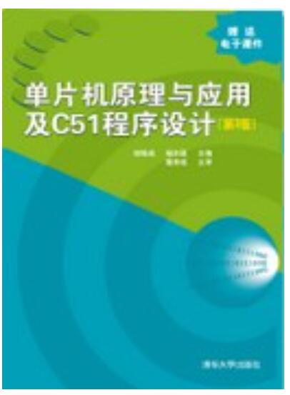单片机原理与应用及C51程序设计(第3版）