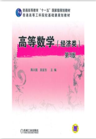 高等数学（经济类）第3版