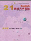  21世纪大学英语应用型综合教程.2(第三版)