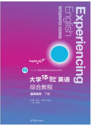 大学体验英语综合教程（第四版）（提高目标·下册）