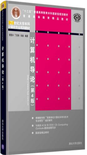 计算机导论（第4版）