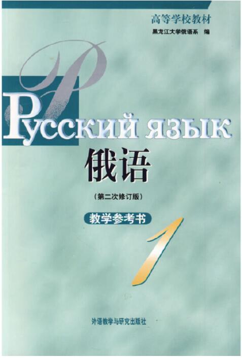 俄语(1)(第二次修订版)