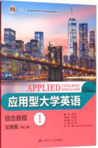 应用型大学英语 综合教程1 发展篇