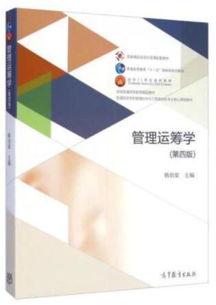 管理运筹学（第四版）