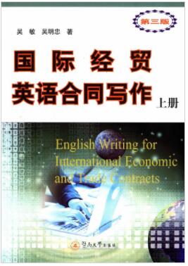 国际经贸英语合同写作.上册（第三版）