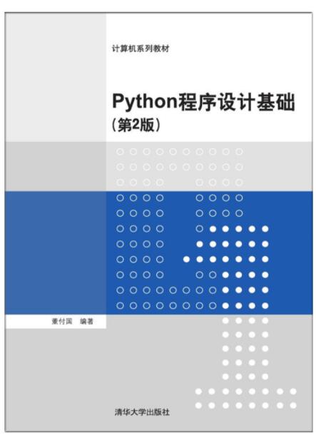 Python程序设计基础（第2版）