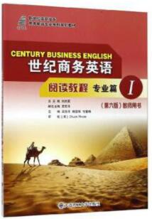 世纪商务英语阅读教程 专业篇1（第六版）