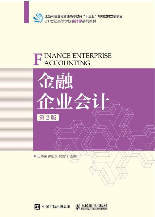金融企业会计（第2版）