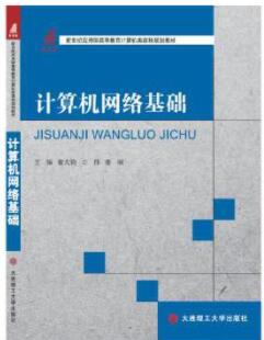 计算机网络基础
