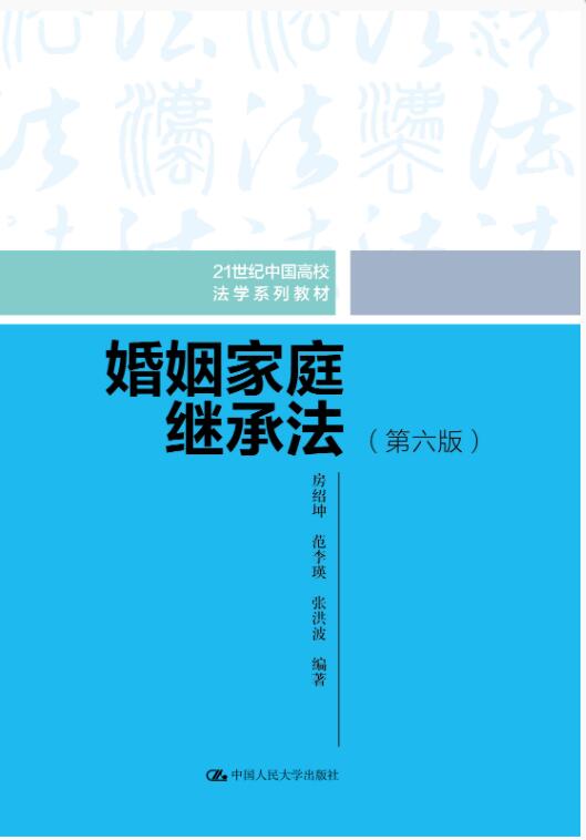 婚姻家庭继承法（第六版）