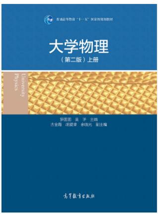 大学物理(第二版)（上册）