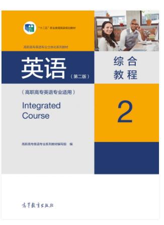 英语（第二版）综合教程2