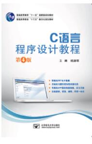 C语言程序设计教程（第4版）