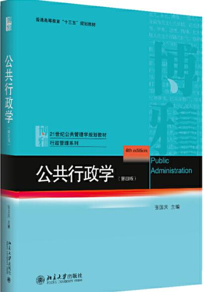 公共行政学(第四版)