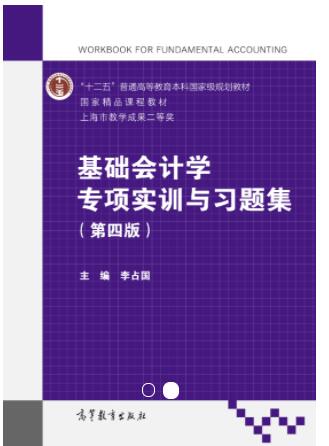 基础会计学专项实训与习题集（第四版）