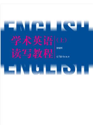 学术英语读写教程（上）