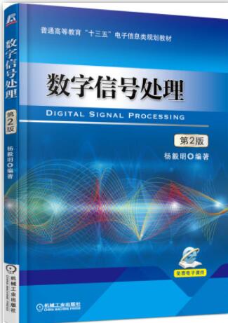 数字信号处理 第2版