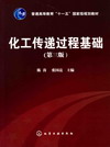 化工传递过程基础（第三版）