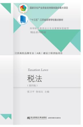税法(第四版)