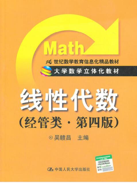 线性代数(经管类 第四版)