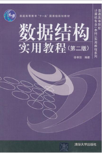数据结构实用教程（第二版）