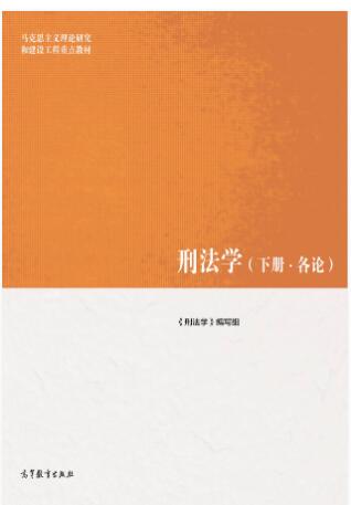 刑法学（下册&middot;各论）